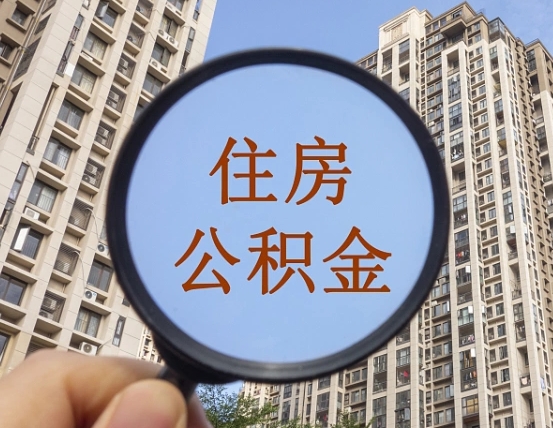 曲靖辞职后怎么取住房公积金（辞职之后住房公积金怎么取）